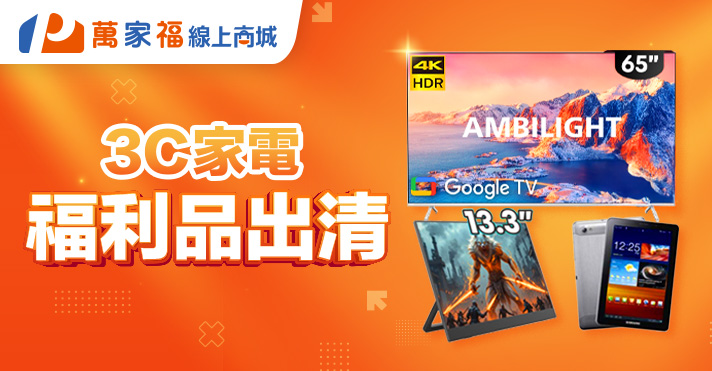 10家電_商城_福利品